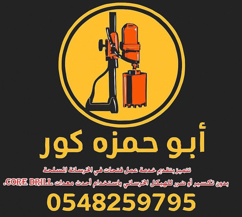 تخريم خرسانة كور بالرياض